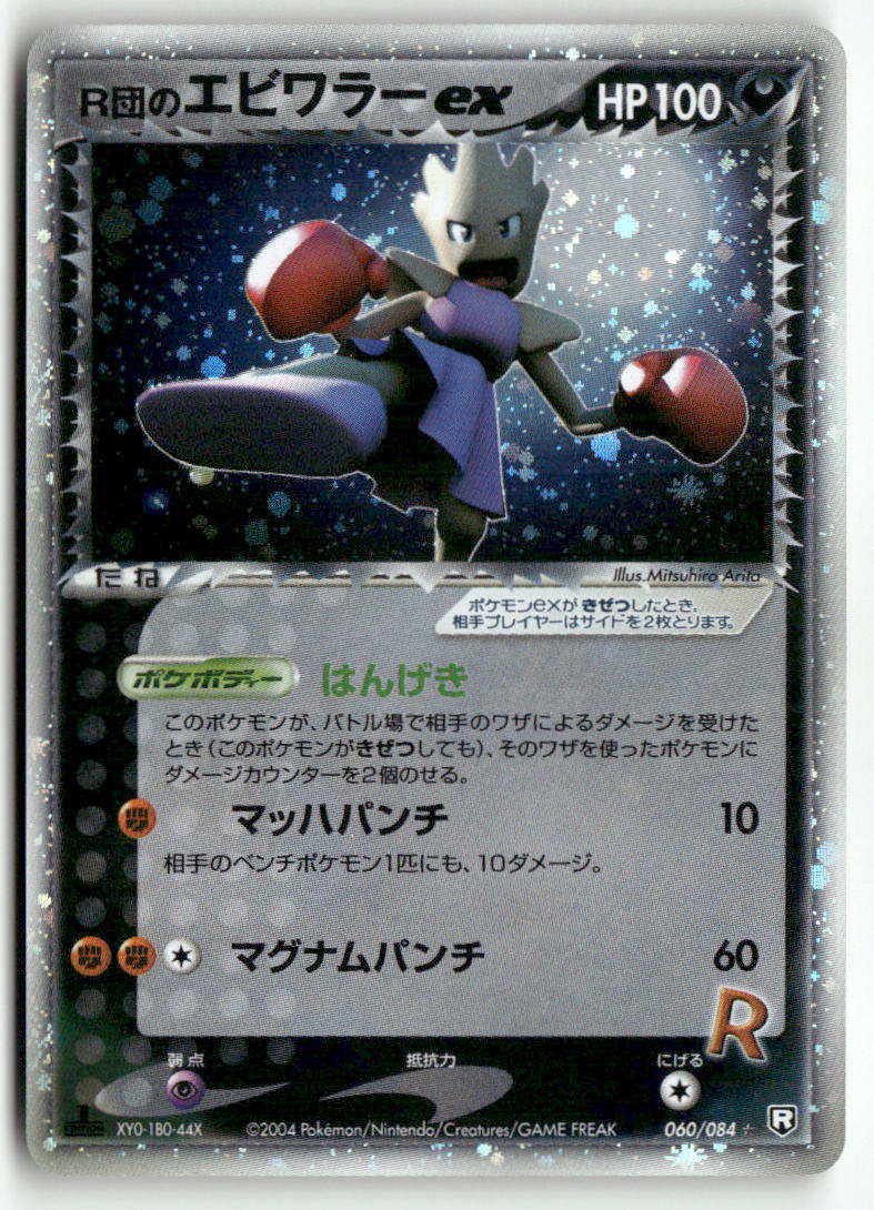 2004 Rocket Gang Strikes Back 1st Ed. - Rocket's Hitmonchan ex - Image 3