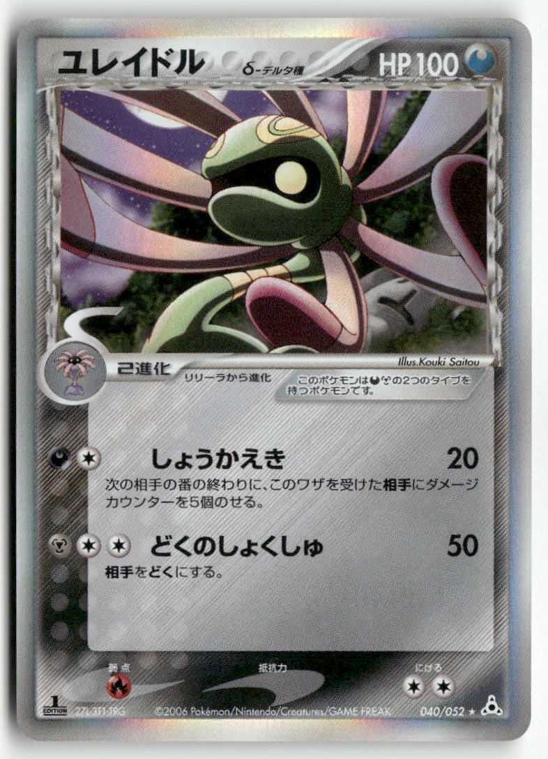 2006 Dragon Frontiers 1st Ed. - Cradily Holo